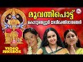മൂവന്തിപൊട്ട് Devi Devotional Video Sngs Kodungallur Amma Devotional Songs