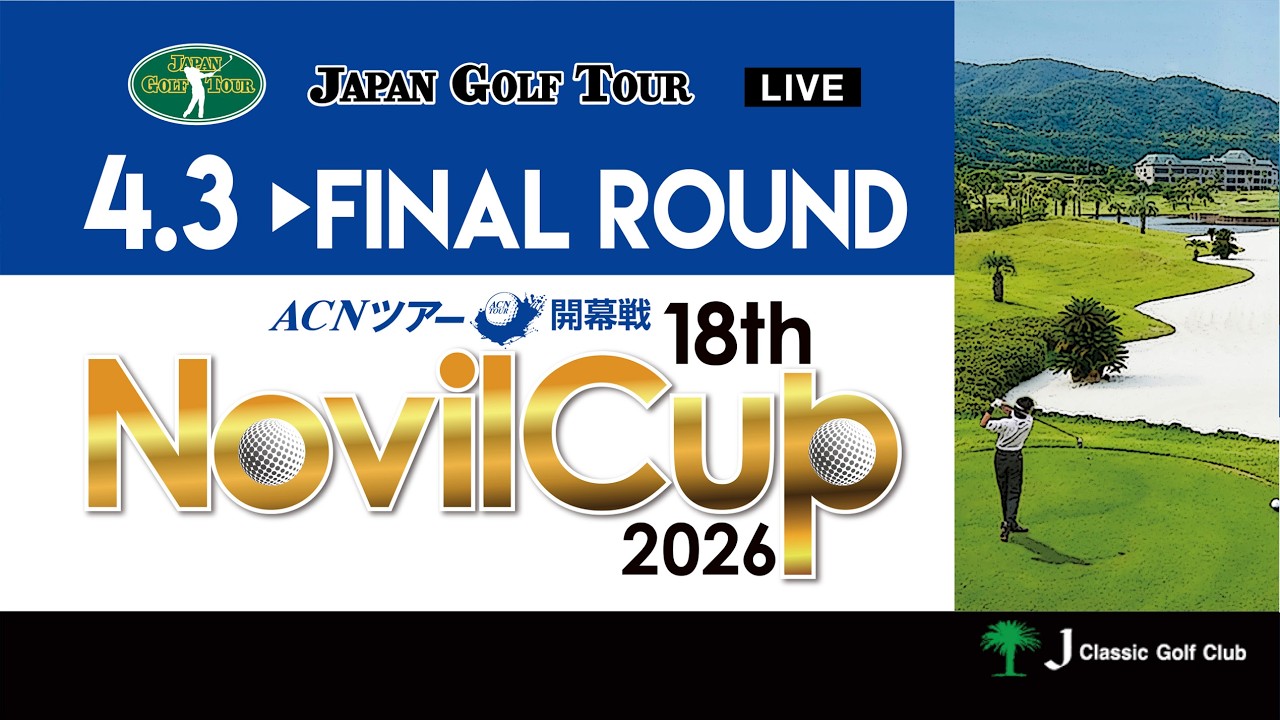 【2026年ACNツアー開幕戦】18th Novil Cup  FR
