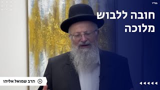 חובה ללבוש מלוכה | הרב שמואל אליהו | הלכה יומית | ט״ו טבת תשפ״ה (הרב שמואל אליהו) - התמונה מוצגת ישירות מתוך אתר האינטרנט יוטיוב. זכויות היוצרים בתמונה שייכות ליוצרה. קישור קרדיט למקור התוכן נמצא בתוך דף הסרטון