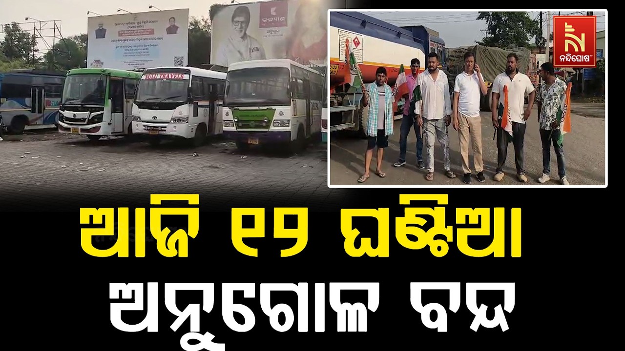 ଆଜି ୧୨ ଘଣ୍ଟିଆ ଅନୁଗୋଳ ବନ୍ଦ । କଂଗ୍ରେସ ପକ୍ଷରୁ ଏହି ବନ୍ଦ ଡ?