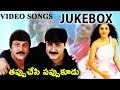 Tappu Chesi Pappu Koodu Video Songs Jukebox Mohan Babu Srikanth Gracy Singh MM Keeravani