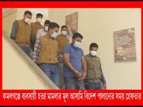 কমলগঞ্জে ব্যবসায়ী হত্যা মামলার মূল আসামি বিদেশ পালানোর সময় গ্রেফতার