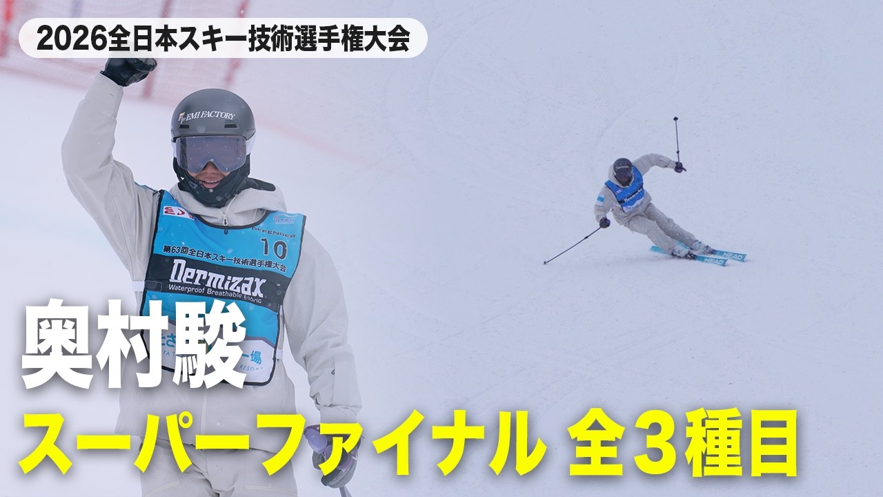 【奥村駿】スーパーファイナルハイライト｜2026全日本スキー技術選手権大会