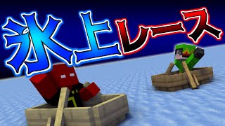 マリオカート風なボートレースやってみた【マイクラ】