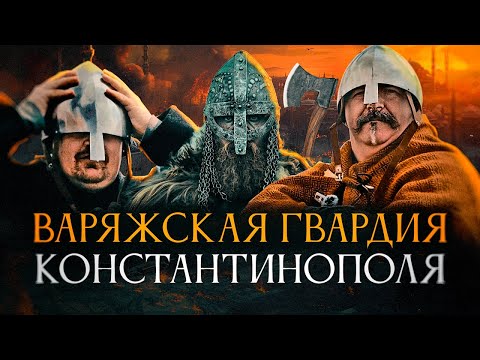 КЛИМ ЖУКОВ | АЛЕКСАНДР КАДИРА: Сказ про то, как викинги на вахту в Константинополь ездили