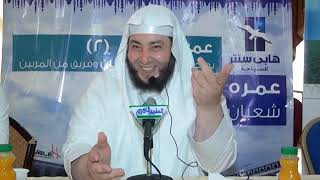 صورة أركان العمرة الخمسة .. اللقاء ( 02 ) .. #عمرة_التربية_2 .. ش . أمين الأنصاري