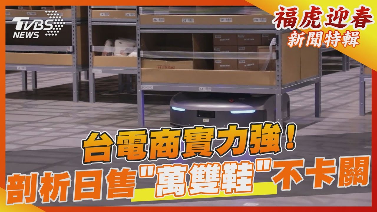 台電商銷售實力強！　剖析日售「萬雙鞋」不卡關