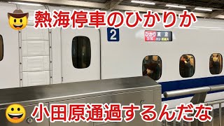 【1日3本のみの停車】一人三役で熱海停車のひかりに乗ってみた第45弾