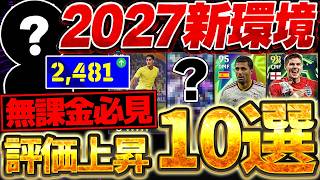 【厳選10選手】無課金で2027新環境強くなった選手はこの選手たちだ！持ってたら絶対使ってください！無課金最高レート2481の超猛者と一緒に考えました【eFootball/イーフト2026アプリ】