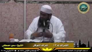 صورة تفسير آية الكرسى ج ( 29 ) " الشرك جـ 13 " للشيخ سمير مصطفى