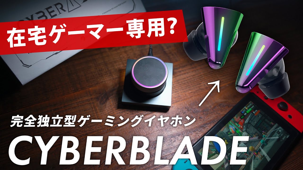 【秘密兵器】ほぼ有線！海外ベンチャーのイヤホン処女作が、ガチで有能 / CYBERBLADE レビュー