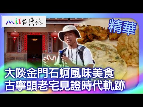 Comida gourmet com sabor de minhoca de pedra Tainan Kinmen, história do antigo período de inspeção residencial de Guningtou ｜ Condado de Kinmen, cidade de Jinning, 麥蜺明 [@ coleção ctvmit849]
