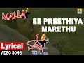 Ee Preethiya Marethu - Lyrical Song | Malla - Movie | SPB, K S Chithra | Ravichandran| Jhankar Music