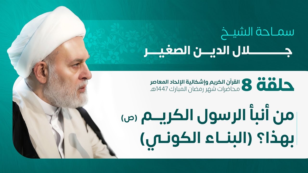من انبأ الرسول الأكرم (صلوات الله عليه وآله) بهذا؟ ( البناء الكوني)