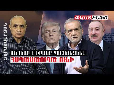 Հիմա անհնար է Իրանը ներսից պայթեցնել, անցել են «պլան Բ»-ին. Իրանը հաղթաթուղթ ունի. Նահապետյան