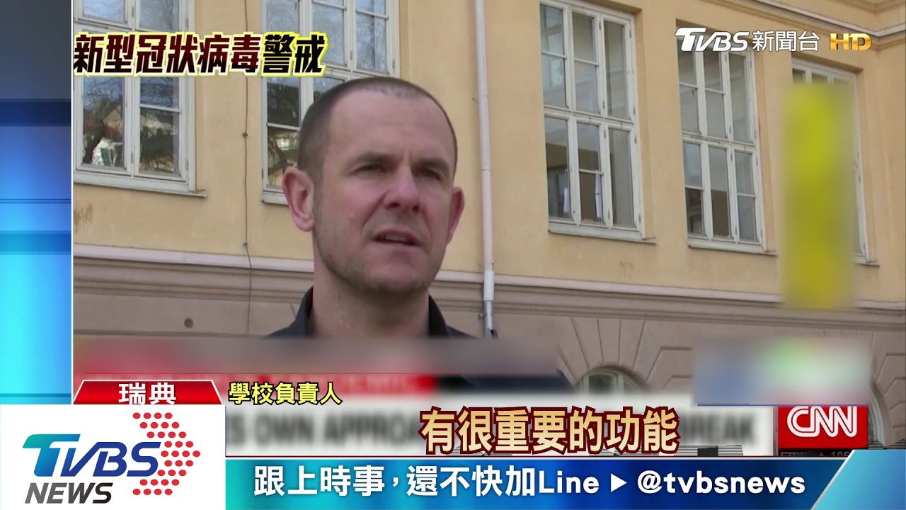 瑞典佛系防疫　不關邊境不隔離