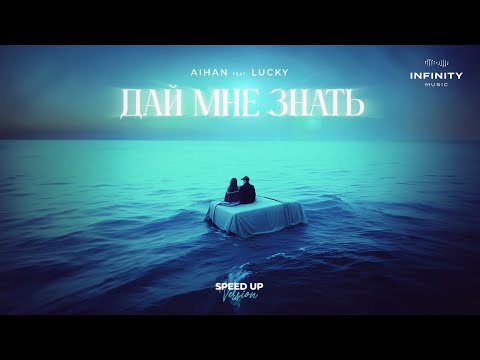 AIHAN feat. LUCKY - Дай мне знать (Speed Up Version)
