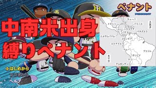#1 中南米出身選手のみでペナントを制す パワプロ2024 実況