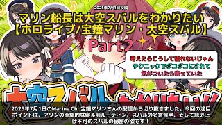 【Marine Ch. 宝鐘マリン】「マリンの寝る前はBL設定考察、スバルの欲はDM送信」 part2