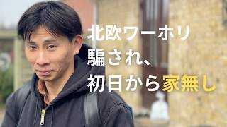 家業を継ぐ前に北欧ワーホリへ。開始早々、騙されて家なしに!【なぜあなたはデンマークへ?】