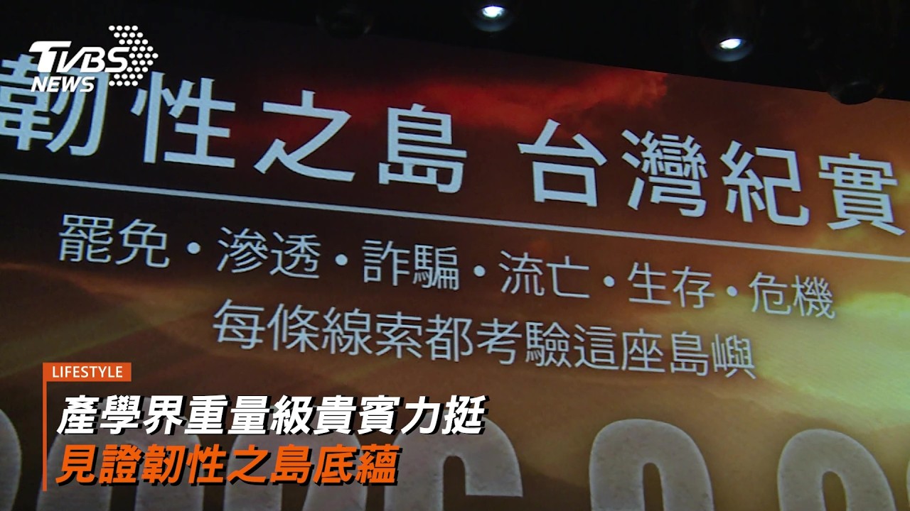 廖筱君領軍《韌性之島 台灣紀實》紀錄片 3/29首播 聚焦六大核心議題剖析台灣韌性