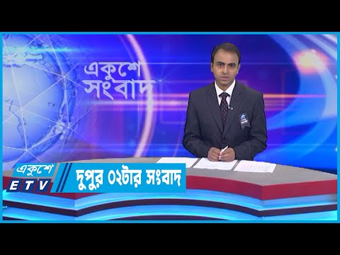 02 PM News || দুপুর ০২টার সংবাদ || 12 August 2022 || ETV News