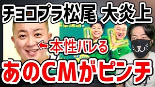 【チョコプラ松尾 終了】「素人はSNSやるな」発言で大炎上！松尾の今後がヤバそうな理由