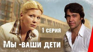 Мы - ваши дети, 1 серия (1987)