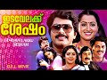 Idavelakku Sesham ഇടവേളയ്ക്കു ശേഷം 1984 Mammootty Madhu Srividya Malay