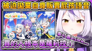 [Vtub] 拉普的 幼稚園屁孩語音 VS ASMR 你會選?