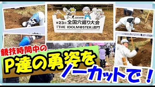 【アイマスコラボ】穴掘り同僚Pさん達の勇姿をとくとご覧あれ！in成田ゆめ牧場穴掘り大会2025『THE IDOLM@STER』部門