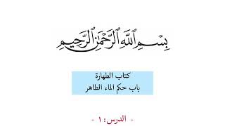 صورة ‏الدرس ( ١) ‏لسلسلة مدارسة « الكافي » للموفق ابن قدامة.