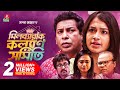 মিলব্যারাক কল্যাণ সমিতি Full Drama Mosharraf Karim Tasnia 