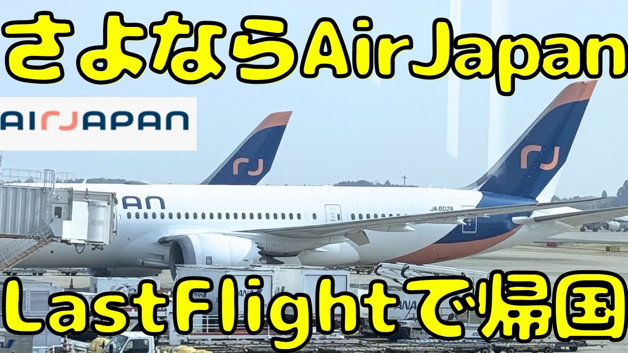 【2年1ヶ月ありがとう】シンガポール🇸🇬からのAirJapan LCC部門の最終便で東京/成田🇯🇵は帰国すると...