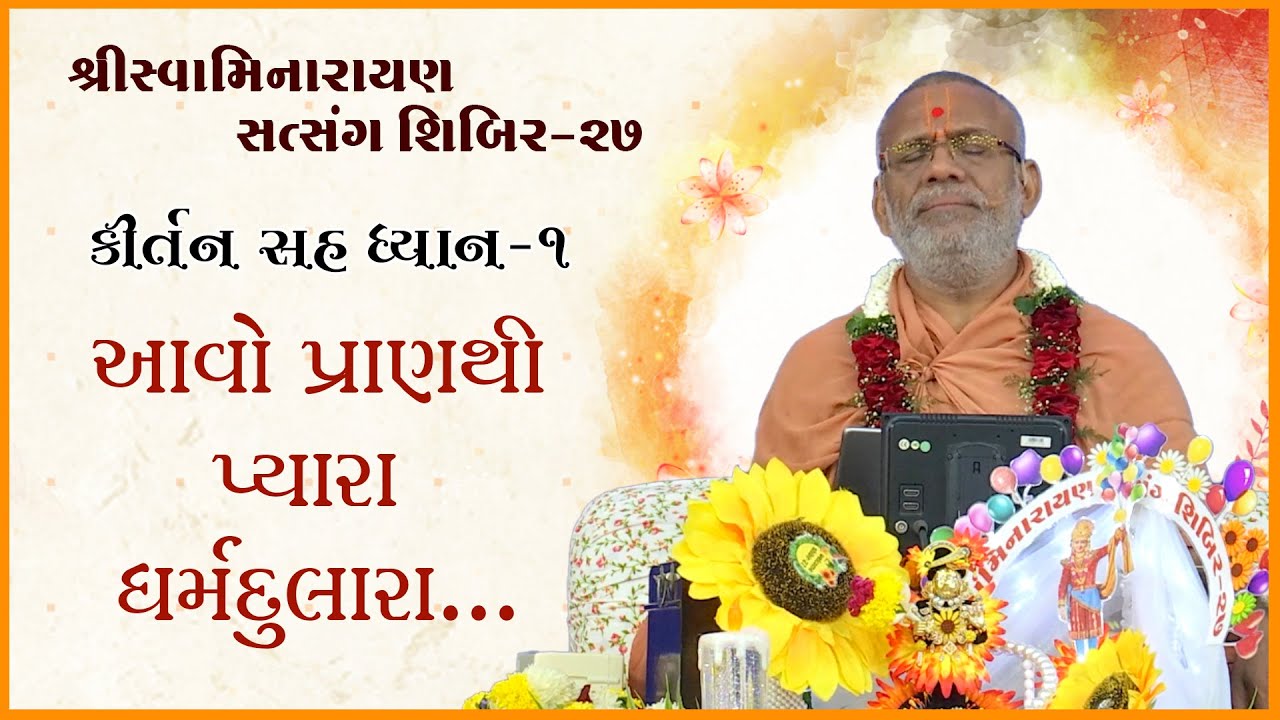 Kirtan Sah Dhyan | Shibir - 27
