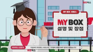 마이박스(MYBOX) 서비스를 소개합니다.