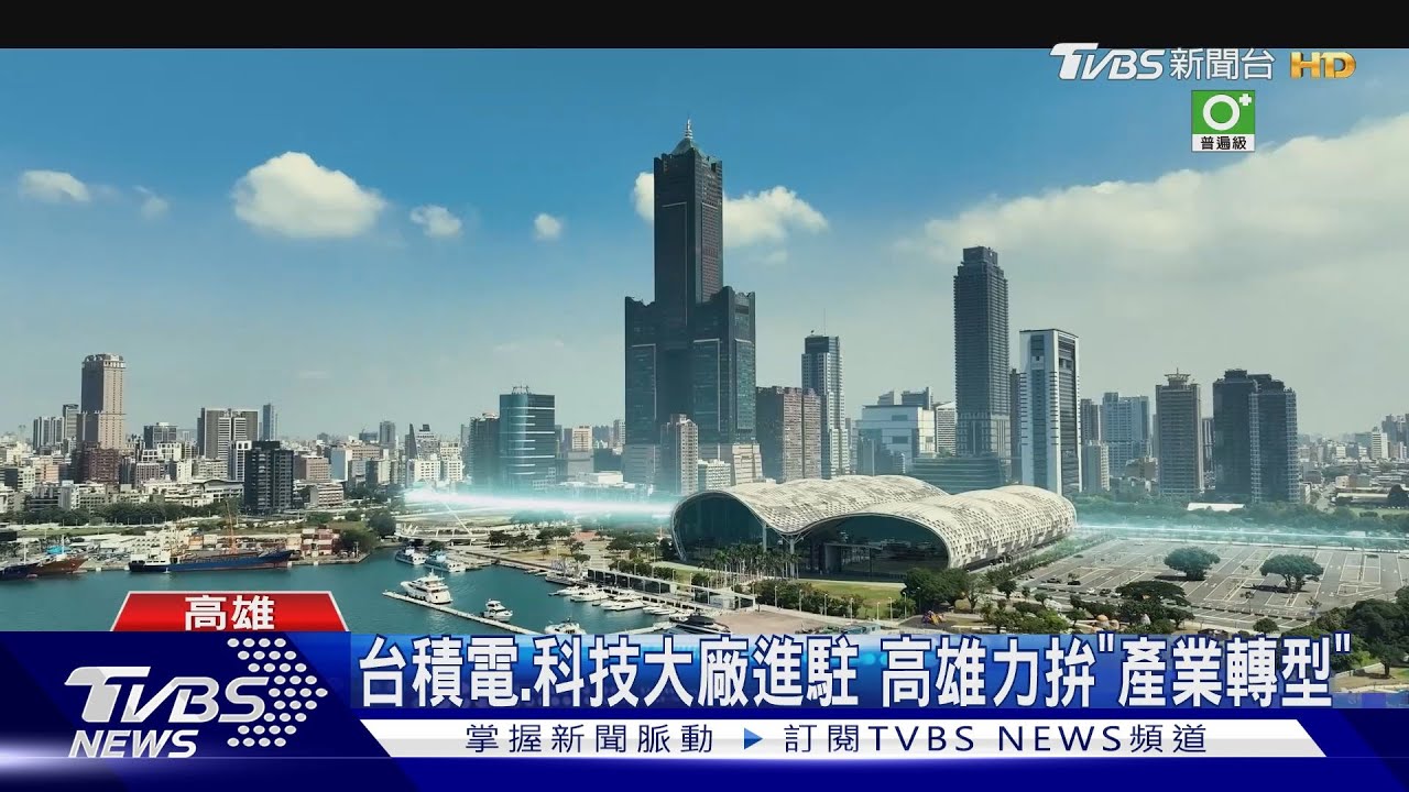 台積電進駐　高雄力拚「產業轉型」盼成南台灣接軌國際首站