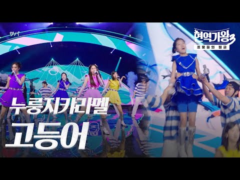 누룽지캬라멜 – 고등어(サバ)｜현역가왕3 5회