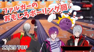 ファルガーのおもしろボーリング回【NIJISANJI EN/ファルガー・オーヴィド/ノクティクス/日本語字幕/切り抜き】