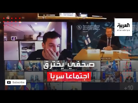  العرب اليوم - شاهد: صحافي يخترق اجتماعًا سريًا لوزراء دفاع الاتحاد الأوروبي