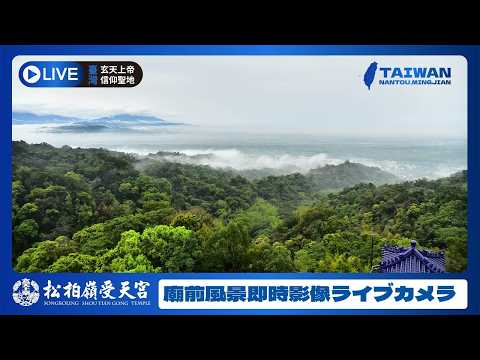 松柏嶺受天宮風景