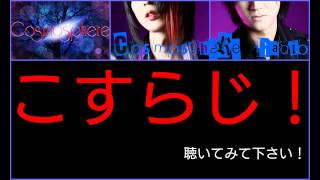 【ダークバンド】こすらじ！Vol.1 楽曲解説「PAIN」Cosmosphere