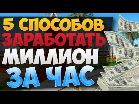 5 СПОСОБОВ ЗАРАБОТАТЬ МИЛЛИОН ЗА ЧАС - (RODINA RP CRMP)