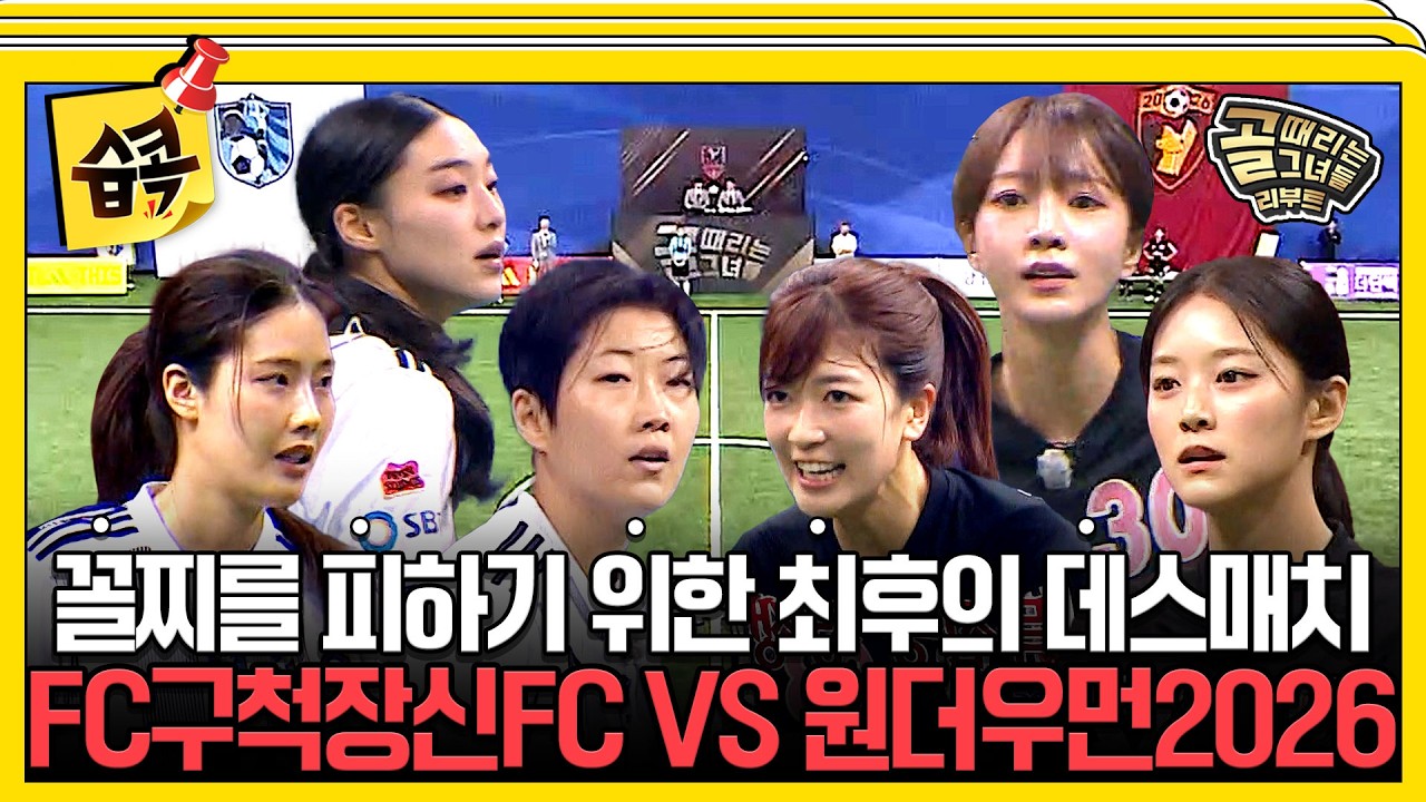 [#습콕📌] 꼴찌 탈출 걸린 마지막 승부⚽ FC 원더우먼 2026 VS FC 구척장신 경기 하이라이트⚽ #골때리는그녀