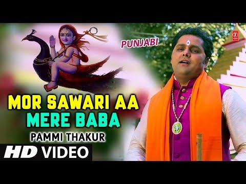 Mor Sawari Aa Mere Baba, Punjabi Baba Balaknath Bhajan,PAMMI THAKUR,Hd Video,Mor Sawari Aa Mere Baba