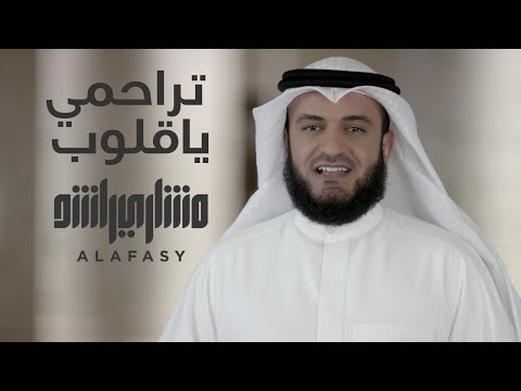 تراحمي يا قلوب مشاري راشد العفاسي