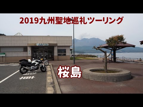 [モトブログ]#124九州聖地巡礼ツーリング2019：4日目-1 桜島[NC700X]
