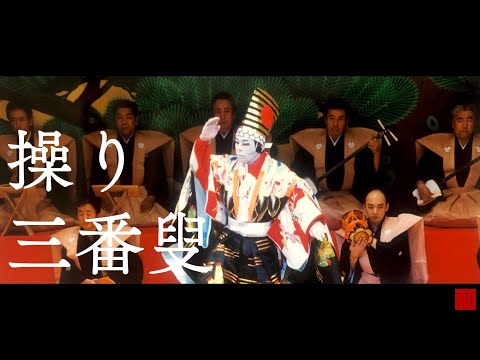 ◆日本舞踊◆「操り三番叟」坂東寛二郎-Japanese traditional dance