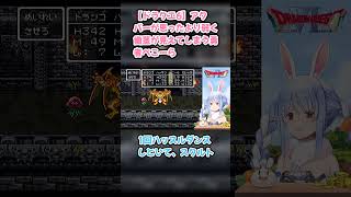 【ドラクエ6】アクバーが思ったより弱く歯茎が見えてしまう勇者ぺこーら #兎田ぺこら #ぺこら切り抜き #ホロライブ #ドラクエ #hololive #切り抜き