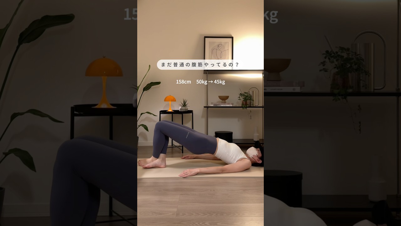 腹筋よりコスパ最強🏋️‍♀️✨ #お腹トレ #アラフォーダイエット #宅トレ #ダイエット